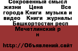 Сокровенный смысл жизни. › Цена ­ 500 - Все города Книги, музыка и видео » Книги, журналы   . Башкортостан респ.,Мечетлинский р-н